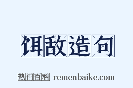 饵敌造句是什么意思的图片